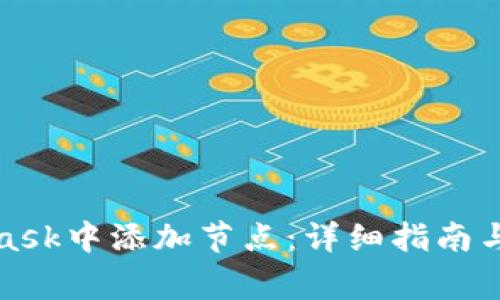 如何在MetaMask中添加节点:详细指南与常见问题解答