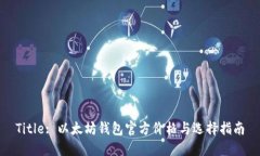 Title: 以太坊钱包官方价格与选择指南
