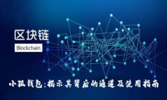 小狐钱包：揭示其背后的通道及使用指