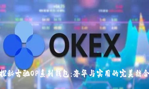 探秘古驰OP系列钱包:奢华与实用的完美结合