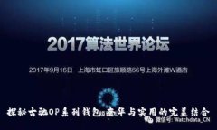 探秘古驰OP系列钱包：奢华与实用的完