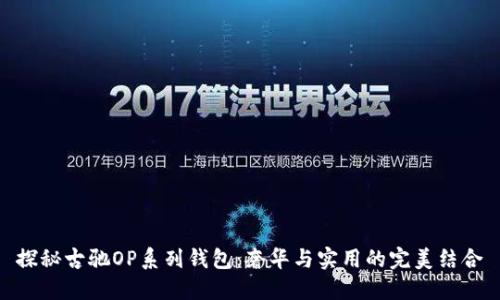 探秘古驰OP系列钱包:奢华与实用的完美结合