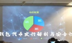 小狐钱包代币发行解析与安全性探讨