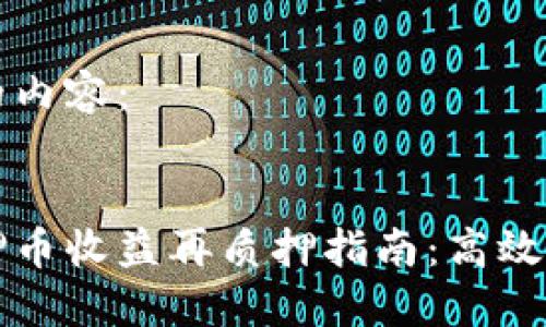 请参考下面的内容:
小狐钱包质押币收益再质押指南:高效利用数字资产