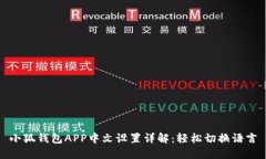 小狐钱包APP中文设置详解：轻松切换语