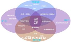 如何创建以太坊钱包地址：一步步指南