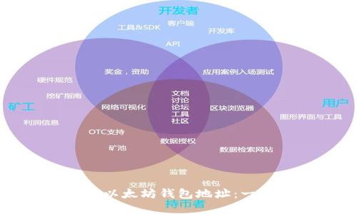如何创建以太坊钱包地址:一步步指南