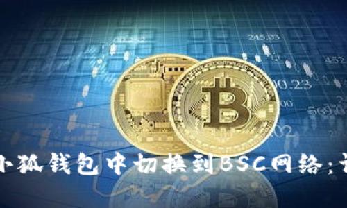 如何在小狐钱包中切换到BSC网络:详细指南