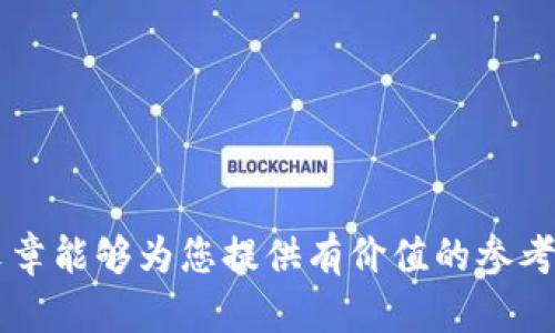   在钱包里如何安全便捷地购买USDT？ / 
 guanjianci USDT, 购买USDT, 钱包, 数字货币 /guanjianci 

随着数字货币的普及，越来越多的人开始关注虚拟货币的交易与投资。其中，USDT（Tether）作为一种稳定币，因其价值与美元挂钩，成为了许多投资者首选的数字资产。本文将为您详细介绍在钱包里如何购买USDT，确保过程安全便捷，同时为您解答一些常见问题。

什么是USDT？
USDT，全称Tether，是一种基于区块链的稳定币。在加密货币的世界里，波动性往往是一个重要的问题，而USDT的价值与美元1:1挂钩，这使得它成为一种相对稳定的数字资产。USDT的主要功能是可以在不同的数字货币交易平台之间进行转移和交易，可以用来作为交易对，为其他加密货币的进行提供流动性。
USDT最早在2014年推出，由Tether有限公司发行。其背后的技术基于比特币的Omni Layer协议，但目前也支持以太坊、Tron等其他区块链网络。因此，USDT的使用场景非常广泛，除了可以在交易所进行交易，还可以用于日常支付、汇款等场景。

如何购买USDT？
购买USDT的方式有很多种，其中最常用的方式是通过数字货币交易所或钱包。以下是具体的步骤和注意事项：
ol
listrong选择合适的钱包：/strong/li
在购买USDT之前，用户需要选择一个安全可靠的数字钱包。钱包的种类有很多，包括冷钱包和热钱包。冷钱包通常更安全，但使用不那么方便；而热钱包使用方便，但安全性稍逊。因此，选择一个适合自己的钱包至关重要。

listrong注册并完成身份验证：/strong/li
在大多数交易所进行购买USDT之前，您需要先注册一个账户并完成身份验证。这一过程通常需要提供一些个人信息以及身份证明文件。尽量选择一些知名且监管合规的交易所，以确保您的资金安全。

listrong充值法币：/strong/li
大多数交易所允许您通过银行转账、信用卡或其他形式的法币充值账户。选择您方便的充值方式，确保您的资金到账。

listrong下单购买：/strong/li
资金到账后，您可以在交易平台上选择购买USDT。输入您想购买的数量，按照平台的步骤完成交易。一般来说，交易平台会显示当前的市场价格以及手续费，您可以根据自己的需求选择适合的下单方式。

listrong提取至钱包：/strong/li
成功购买USDT后，建议您将其提取至个人钱包中，而不是长期存放在交易所。尽量选择安全性较高的钱包地址，确保您的资金安全。
/ol

购买USDT时需要注意哪些安全问题？
购买USDT虽然并不复杂，但在此过程中仍需对安全问题保持高度警惕：
ol
listrong选择正规交易所：/strong/li
在选择交易所时，务必选择知名度高、受监管的平台。避免使用一些不知名的小平台，以免遭遇诈骗或资金损失。

listrong启用双重认证：/strong/li
为您的账户设置双重认证，增加账户的安全性。即使密码泄露，黑客也很难登录您的账户进行操作。

listrong定期更改密码：/strong/li
定期更换交易平台的密码，避免使用相同的密码在多个平台上。密码应包含大小写字母、数字及特殊符号，确保其复杂性。

listrong注意防钓鱼网站：/strong/li
请确保您访问的是交易所的官方网站，谨防钓鱼网站。常见的钓鱼方式包括通过伪造邮件或链接引导用户登录假网站。

listrong不随意分享信息：/strong/li
不要随意在社交平台分享您的钱包地址或交易账户信息，以减少被诈骗的风险。
/ol

USDT的优势与劣势
USDT作为一种稳定币，自然有其独特的优势与劣势，理解这些对用户的交易决策非常重要。

h4USDT的优势：/h4
ol
listrong价值稳定：/strong/li
由于USDT的价值与美元紧密挂钩，这使得它在市场波动时，能够保持相对的稳定性，适合用于避险和价值存储。

listrong流动性高：/strong/li
作为市场上流通使用最广泛的稳定币之一，USDT在各大交易所的流动性极高，用户可以很方便地进行交易。

listrong使用场景广泛：/strong/li
除了交易所，USDT还可以在许多平台上作为一种支付手段，适用于跨境支付、买卖商品等多种场景。

listrong便于获取：/strong/li
在大多数主流交易所或平台上，用户都可以很方便地购买USDT，交易门槛较低。
/ol

h4USDT的劣势：/h4
ol
listrong集中化风险：/strong/li
虽然USDT是一种数字货币，但其发行和管理由Tether公司控制，存在中心化的管理风险。

listrong信用风险：/strong/li
尽管USDT声称每发出1 USDT就会有1美元的储备支持，但其储备的透明度常常受到质疑，投资者可能面临信用风险。

listrong法律监管风险：/strong/li
由于USDT的特殊性质，它可能会面临不确定的法律监管及政策风险。各国的法规对稳定币的监管态度不同，可能影响其未来的使用和流通。
/ol

可能出现的问题
在购买USDT的过程中，用户可能会遇到以下一些问题：

1. 如何找一个靠谱的交易所？
选择交易所是购买USDT的重要一步，以下是一些有效的方法来找到一个靠谱的交易所：
ol
listrong查阅用户评价：/strong/li
在各大论坛或社区中查阅用户对交易所的评价，这可以帮助您了解该交易所的声誉和安全性。

listrong查看平台的监管情况：/strong/li
许多知名交易所都受到金融监管机构的监管。查看该平台是否具备相关的合法资质，可以大大降低风险。

listrong观察资产流动情况：/strong/li
一个流动性高的交易所通常能为用户提供更优质的交易体验。您可以通过观察交易量、买卖差价等参数来判断其流动性。

listrong了解支付方式及手续费：/strong/li
用户在选择交易所时需要关注充值和提现的费用、到账时间等信息，选择最适合自己的交易所将有利于减少交易成本。
/ol

2. 购买USDT后该如何安全存储？
购买USDT后，安全存储是保护资产的重要步骤：
ol
listrong选择合适的钱包：/strong/li
如前文所述，用户可以选择冷钱包或热钱包。在安全性上，冷钱包更佳，但如果您经常进行交易，热钱包的便捷性可能更适合您。

listrong备份助记词：/strong/li
在创建钱包时，一定要妥善保管助记词，任何人获得助记词都有可能控制您的钱包。

listrong定期更新软件：/strong/li
无论是钱包软件还是手机应用，都要保持最新版本。定期更新软件可以修复漏洞并增强安全性。

listrong不要轻信投机言论：/strong/li
在数字货币领域，很多投资者可能会面对各种不实的信息和诱惑，切勿盲目跟风，以免造成资金损失。
/ol

3. 如果购买USDT后账户被盗该怎么办？
如果您发现账户被盗，第一时间应采取以下措施：
ol
listrong尽快停止所有交易：/strong/li
如果能登录账户，立即停止所有交易，避免损失进一步扩大。

listrong联系交易所客服：/strong/li
尽快联系交易所的客服人员，报告您的情况，或许他们能够暂时锁定您的账户以防止进一步损失。

listrong更改密码及开启二步验证：/strong/li
更改账户密码，并确保开启双重认证等安全措施，防止黑客再次侵入。

listrong报警求助：/strong/li
如果损失较大，可以考虑报警。虽然追索回资金的难度较大，但仍值得尝试。
/ol

4. USDT的价格如何判定？
了解USDT价格可通过以下方法：
ol
listrong关注市场行情：/strong/li
许多加密货币市场如CoinMarketCap、CoinGecko等都会提供实时的USDT行情数据。了解市场的趋势有助于预测未来价格。

listrong技术分析：/strong/li
通过K线图、移动平均线等技术手段对价格进行分析，有助于了解USDT的买卖情绪和即将陷入的价格变化。

listrong综合考虑：/strong/li
除了市场数据，还需综合市场的供需关系、全球经济形势等因素，判断未来价格趋势。
/ol

5. 如何处理USDT的法规问题？
在各国对数字资产的监管情况各异，因此处理USDT的法规问题时，用户应注意以下几点：
ol
listrong了解本国法律：/strong/li
各国对虚拟货币的监管政策往往不同，务必了解本国的相关法律法规，确保您的交易行为不违反法律。

listrong倾听专家意见：/strong/li
可以关注一些专业的法律顾问或合规咨询公司，他们常常会对加密货币市场的法律变化进行解析，给出建议。

listrong关注政策动态：/strong/li
定期关注各国对虚拟货币法规的修订情况，及早做好应对措施，以避免潜在的法律风险。
/ol

总结来说，在钱包里购买USDT是一个相对简单的过程，但用户仍需对其安全性、市场趋势以及法律法规等多方面因素保持警惕。希望这篇文章能够为您提供有价值的参考，助您在数字货币的世界中取得成功！