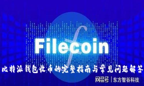 比特派钱包收币的完整指南与常见问题解答
