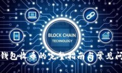 比特派钱包收币的完整指南与常见问题
