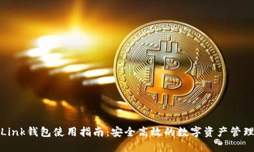 波场Link钱包使用指南:安全高效的数字资产管理工具