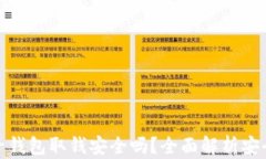 比特币电子钱包取钱安全吗？全面解析