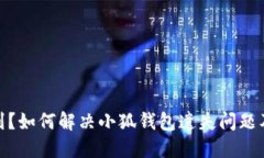 小狐钱包找不到？如何解决小狐钱包遗