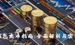 info小狐钱包发币指南：全面解析与实
