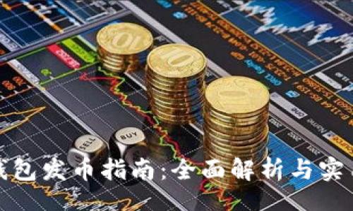 info
小狐钱包发币指南:全面解析与实用技巧