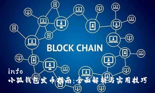 info
小狐钱包发币指南:全面解析与实用技巧