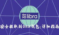 : 如何将狗狗币安全提取到OKX钱包：详