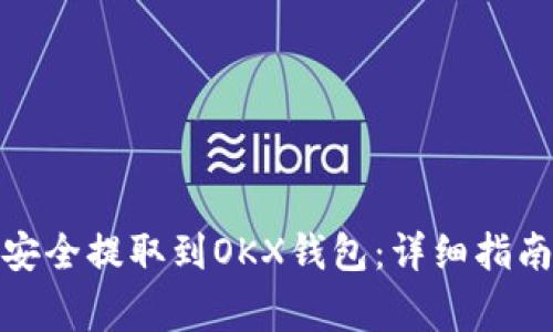 : 如何将狗狗币安全提取到OKX钱包:详细指南与常见问题解答