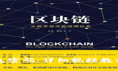 如何找回小狐钱包密码:详细视频教程与常见问题解析
