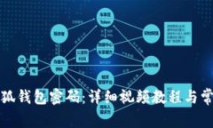 如何找回小狐钱包密码：详细视频教程