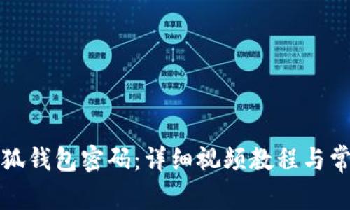 如何找回小狐钱包密码:详细视频教程与常见问题解析