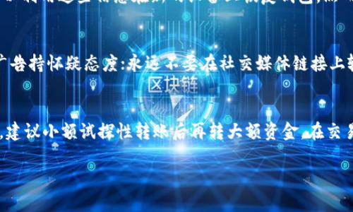 关电脑后如何安全管理比特币钱包/

比特币钱包,数字货币安全,冷钱包,区块链,虚拟货币/guanjianci

引言
随着数字货币的快速发展，比特币作为最知名的虚拟货币，其钱包的安全性也愈发重要。许多用户在使用比特币钱包进行交易时，常常会遇到“关电脑后如何管理钱包”的问题。在这篇文章中，我们将探讨在关闭电脑后如何有效，安全地管理比特币钱包，并提供一些实用的技巧和建议。

比特币钱包的种类
在深入探讨关闭电脑后的管理方法之前，我们需要了解比特币钱包的主要种类。比特币钱包一般可分为热钱包和冷钱包。热钱包是指在线钱包，随时可以访问，方便快速交易，而冷钱包则是离线的存储方式，安全性更高，但使用时不够便捷。

1. 关电脑后的比特币钱包管理
一旦关掉电脑，热钱包通常将失去访问功能，而冷钱包则可以在不连网的情况下继续安全存储比特币。对于热钱包，用户应当在关闭电脑之前，确保所有在线交易和操作均已完成，并考虑以下几个步骤：

首先，确保在关闭电脑前已将所有重要数据进行备份。比特币钱包通常提供备份选项，用户应定期备份钱包文件到安全的地方，并确保使用强密码加密。

其次，使用冷钱包的用户可以将存储设备（如U盘或硬件钱包）在安全的环境中进行存储。冷钱包的设计初衷就是为了在没有网络连接的情况下存储私钥和比特币，降低被黑客攻击的风险。

最后，也可以考虑使用多重签名钱包，这是一种需要多个私钥签名才能执行交易的钱包形式。这种方式即使在电脑关闭后，也能通过其他设备进行管理，增加安全性。

2. 如何选择合适的比特币钱包
选择合适的比特币钱包对于管理和保护你的资产至关重要。用户在选择钱包时，应考虑以下几点：
ul
    listrong安全性/strong：确保选择有良好声誉的钱包，查看用户评价和钱包的安全措施。/li
    listrong易用性/strong：针对初学者，选择操作简便的钱包可以让管理变得轻松。/li
    listrong支持的货币种类/strong：如果打算投资多种数字货币，选择支持多种比特币的钱包将更合适。/li
    listrong备份与恢复功能/strong：确保所选钱包支持数据备份与恢复功能，以避免丢失资金。/li
/ul

3. 比特币安全存储的最佳实践
除了选择合适的比特币钱包，用户需要遵循一些最佳实践来确保比特币的安全存储：
ul
    listrong使用强密码/strong：创建一个包含字母、数字及特殊符号的复杂密码，不要使用生日或其他容易获取的信息。/li
    listrong定期更新安全措施/strong：时刻保持钱包软件更新，修复任何已知的漏洞。/li
    listrong启用双重认证/strong：为你的热钱包启用双重认证功能，增加额外的安全层以保护账户。/li
    listrong定期检查交易记录/strong：保持对钱包交易记录的定期检查，以确保不出现未授权交易。/li
/ul

4. 关电脑后如何访问比特币账户
在关闭电脑后，访问比特币账户的方式取决于你所使用的钱包类型：如果是热钱包，可以通过手机或其他设备登录在线钱包进行访问，而对于冷钱包，用户必须找到离线存储设备并确保其功能正常。

在访问冷钱包时，推荐使用连接安全的设备，例如不常用的电脑，避免使用公共网络，以降低安全风险。如果你使用的是硬件钱包，按照设备的说明书插入并输入PIN即可恢复账户访问。

5. 恢复丢失或被盗比特币钱包的步骤
如果你关闭电脑后发现比特币钱包丢失或被盗，请采取迅速的措施来尝试恢复：
ul
    listrong使用备份文件恢复/strong：如果事先备份了钱包文件，可以通过钱包软件的恢复功能来替换丢失的访问权。/li
    listrong联系钱包服务提供者/strong：对于使用热钱包的用户，联系服务提供者获取帮助，以便及时冻结账户并阻止进一步的资金损失。/li
    listrong监控交易活动/strong：使用区块链浏览器监控你的比特币地址，留意是否有任何未授权交易，必要时采取法律措施。/li
/ul

总结
保证比特币钱包的安全和有效管理，对于比特币持有者至关重要。用户关掉电脑后，采取合理的步骤管理钱包能有效降低风险。从选择合适钱包、最佳安全实践，到应对意外情况，掌握这些信息有助于提升你的比特币管理能力，以及保护你的资产安全。

常见问答

1. 比特币冷钱包和热钱包有什么区别？
比特币冷钱包和热钱包的主要区别在于连接网络的方式。热钱包是在线的钱包，用户可以随时随地存取资产，便捷但相对不安全。冷钱包则是断网状态下保存，比特币的私钥不直接接触互联网，因此安全性更高。用户在不频繁交易的情况下，推荐使用冷钱包保障资产安全。

2. 关机后如何确保比特币钱包安全？
关机后，确保比特币钱包安全的关键在于实施有效的备份与存储策略。你应首先备份钱包数据，并经过强密码加密。在关机后，离线存储设备（如U盘或硬件钱包）应保持在安全位置，避免其他人的接触。同时，定期检查是否有未授权访问记录，以确保资产的安全性。

3. 如果冷钱包丢失，是否还能找回资产？
如果丢失冷钱包但事先对钱包进行了备份，用户仍有机会找回资产。冷钱包通常会包含一个恢复种子或者助记词，您可以利用这些信息在新的设备上恢复钱包。然而，如果没有备份且冷钱包本身丢失，就无法找回相关资金。

4. 如何避免比特币诈骗？
为了避免比特币诈骗，用户需要小心选择交易平台、钱包和投资机会。务必确认合作的交易方的合法性，并对网络上的广告持怀疑态度；永远不要在社交媒体链接上输入个人信息或钱包密钥。增强个人网络安全意识，随时更新安全防护措施。

5. 如何安全地转移比特币到另一个钱包？
在转移比特币时，确保选择受信任的交易平台，使用安全连接完成交易。此外，务必仔细检查接收地址，确保为正确地址，建议小额试探性转账后再转大额资金。在交易完成后，建议监测新的钱包地址的交易记录以确认转账成功。

这一系列的信息将助你管理比特币钱包，实现安全、有效的资产流动。希望本文能够解答你的疑惑并为你提供帮助。
