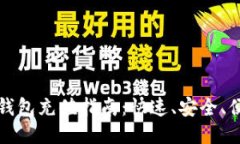 酷儿小狐钱包充值指南：快速、安全、