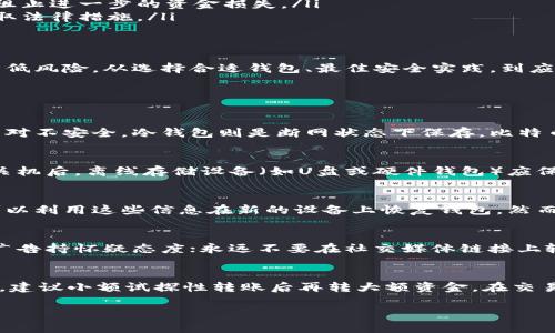 关电脑后如何安全管理比特币钱包/

比特币钱包,数字货币安全,冷钱包,区块链,虚拟货币/guanjianci

引言
随着数字货币的快速发展，比特币作为最知名的虚拟货币，其钱包的安全性也愈发重要。许多用户在使用比特币钱包进行交易时，常常会遇到“关电脑后如何管理钱包”的问题。在这篇文章中，我们将探讨在关闭电脑后如何有效，安全地管理比特币钱包，并提供一些实用的技巧和建议。

比特币钱包的种类
在深入探讨关闭电脑后的管理方法之前，我们需要了解比特币钱包的主要种类。比特币钱包一般可分为热钱包和冷钱包。热钱包是指在线钱包，随时可以访问，方便快速交易，而冷钱包则是离线的存储方式，安全性更高，但使用时不够便捷。

1. 关电脑后的比特币钱包管理
一旦关掉电脑，热钱包通常将失去访问功能，而冷钱包则可以在不连网的情况下继续安全存储比特币。对于热钱包，用户应当在关闭电脑之前，确保所有在线交易和操作均已完成，并考虑以下几个步骤：

首先，确保在关闭电脑前已将所有重要数据进行备份。比特币钱包通常提供备份选项，用户应定期备份钱包文件到安全的地方，并确保使用强密码加密。

其次，使用冷钱包的用户可以将存储设备（如U盘或硬件钱包）在安全的环境中进行存储。冷钱包的设计初衷就是为了在没有网络连接的情况下存储私钥和比特币，降低被黑客攻击的风险。

最后，也可以考虑使用多重签名钱包，这是一种需要多个私钥签名才能执行交易的钱包形式。这种方式即使在电脑关闭后，也能通过其他设备进行管理，增加安全性。

2. 如何选择合适的比特币钱包
选择合适的比特币钱包对于管理和保护你的资产至关重要。用户在选择钱包时，应考虑以下几点：
ul
    listrong安全性/strong：确保选择有良好声誉的钱包，查看用户评价和钱包的安全措施。/li
    listrong易用性/strong：针对初学者，选择操作简便的钱包可以让管理变得轻松。/li
    listrong支持的货币种类/strong：如果打算投资多种数字货币，选择支持多种比特币的钱包将更合适。/li
    listrong备份与恢复功能/strong：确保所选钱包支持数据备份与恢复功能，以避免丢失资金。/li
/ul

3. 比特币安全存储的最佳实践
除了选择合适的比特币钱包，用户需要遵循一些最佳实践来确保比特币的安全存储：
ul
    listrong使用强密码/strong：创建一个包含字母、数字及特殊符号的复杂密码，不要使用生日或其他容易获取的信息。/li
    listrong定期更新安全措施/strong：时刻保持钱包软件更新，修复任何已知的漏洞。/li
    listrong启用双重认证/strong：为你的热钱包启用双重认证功能，增加额外的安全层以保护账户。/li
    listrong定期检查交易记录/strong：保持对钱包交易记录的定期检查，以确保不出现未授权交易。/li
/ul

4. 关电脑后如何访问比特币账户
在关闭电脑后，访问比特币账户的方式取决于你所使用的钱包类型：如果是热钱包，可以通过手机或其他设备登录在线钱包进行访问，而对于冷钱包，用户必须找到离线存储设备并确保其功能正常。

在访问冷钱包时，推荐使用连接安全的设备，例如不常用的电脑，避免使用公共网络，以降低安全风险。如果你使用的是硬件钱包，按照设备的说明书插入并输入PIN即可恢复账户访问。

5. 恢复丢失或被盗比特币钱包的步骤
如果你关闭电脑后发现比特币钱包丢失或被盗，请采取迅速的措施来尝试恢复：
ul
    listrong使用备份文件恢复/strong：如果事先备份了钱包文件，可以通过钱包软件的恢复功能来替换丢失的访问权。/li
    listrong联系钱包服务提供者/strong：对于使用热钱包的用户，联系服务提供者获取帮助，以便及时冻结账户并阻止进一步的资金损失。/li
    listrong监控交易活动/strong：使用区块链浏览器监控你的比特币地址，留意是否有任何未授权交易，必要时采取法律措施。/li
/ul

总结
保证比特币钱包的安全和有效管理，对于比特币持有者至关重要。用户关掉电脑后，采取合理的步骤管理钱包能有效降低风险。从选择合适钱包、最佳安全实践，到应对意外情况，掌握这些信息有助于提升你的比特币管理能力，以及保护你的资产安全。

常见问答

1. 比特币冷钱包和热钱包有什么区别？
比特币冷钱包和热钱包的主要区别在于连接网络的方式。热钱包是在线的钱包，用户可以随时随地存取资产，便捷但相对不安全。冷钱包则是断网状态下保存，比特币的私钥不直接接触互联网，因此安全性更高。用户在不频繁交易的情况下，推荐使用冷钱包保障资产安全。

2. 关机后如何确保比特币钱包安全？
关机后，确保比特币钱包安全的关键在于实施有效的备份与存储策略。你应首先备份钱包数据，并经过强密码加密。在关机后，离线存储设备（如U盘或硬件钱包）应保持在安全位置，避免其他人的接触。同时，定期检查是否有未授权访问记录，以确保资产的安全性。

3. 如果冷钱包丢失，是否还能找回资产？
如果丢失冷钱包但事先对钱包进行了备份，用户仍有机会找回资产。冷钱包通常会包含一个恢复种子或者助记词，您可以利用这些信息在新的设备上恢复钱包。然而，如果没有备份且冷钱包本身丢失，就无法找回相关资金。

4. 如何避免比特币诈骗？
为了避免比特币诈骗，用户需要小心选择交易平台、钱包和投资机会。务必确认合作的交易方的合法性，并对网络上的广告持怀疑态度；永远不要在社交媒体链接上输入个人信息或钱包密钥。增强个人网络安全意识，随时更新安全防护措施。

5. 如何安全地转移比特币到另一个钱包？
在转移比特币时，确保选择受信任的交易平台，使用安全连接完成交易。此外，务必仔细检查接收地址，确保为正确地址，建议小额试探性转账后再转大额资金。在交易完成后，建议监测新的钱包地址的交易记录以确认转账成功。

这一系列的信息将助你管理比特币钱包，实现安全、有效的资产流动。希望本文能够解答你的疑惑并为你提供帮助。