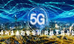 数字钱包与比特币的未来趋势分析：科