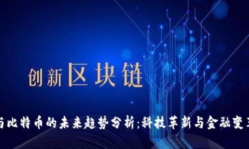 数字钱包与比特币的未来趋势分析：科技革新与金融变革的交汇点