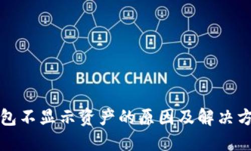 小狐钱包不显示资产的原因及解决方案详解