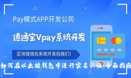 如何在以太坊钱包中进行实名认证:全面指南