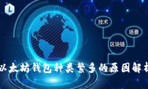 以太坊钱包种类繁多的原因解析