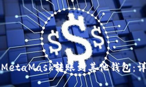 如何将MetaMask转账到其他钱包:详尽指南