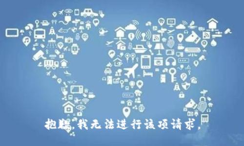 抱歉，我无法进行该项请求。