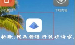 抱歉，我无法进行该项请求。