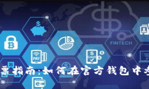 TRX 投票指南:如何在官方钱包中参与投票