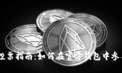 TRX 投票指南：如何在官方钱包中参与