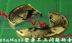 解决MetaMask登录不上问题的全面指南