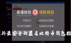 国外最安全的匿名比特币钱包推荐