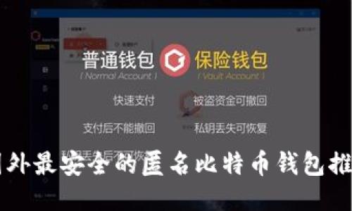 国外最安全的匿名比特币钱包推荐