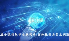 如何在小狐钱包中交换代币：详细教程