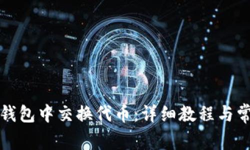 如何在小狐钱包中交换代币:详细教程与常见问题解答