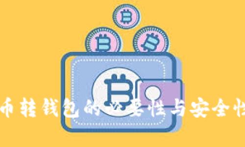瑞波币转钱包的必要性与安全性分析