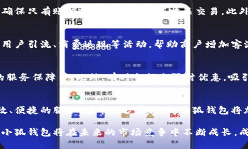   全面解读国内小狐钱包品牌的发展与优势 / 
 guanjianci 小狐钱包,数字钱包,移动支付,支付安全 /guanjianci 

随着数字化支付的迅速发展，钱包的形式和功能也在不断演化。小狐钱包作为国内的一种新兴数字钱包品牌，近年来受到了越来越多用户的青睐。本文将深入探讨小狐钱包品牌的发展历程、市场定位、优势及其在数字支付生态系统中的重要性。同时，我们还将解答一些用户可能关心的问题，以帮助大家更好地了解这一品牌。

1. 小狐钱包的品牌发展历程

小狐钱包成立于2018年，旨在为用户提供安全、便捷的移动支付解决方案。品牌成立之初，团队聚焦于用户体验与支付安全，寻求通过技术创新提升数字钱包的使用价值。在快速发展的金融科技浪潮中，小狐钱包率先推出了基于区块链技术的支付系统，提升了交易的透明度与安全性。

经过数年的发展，小狐钱包逐渐扩展至线下支付、理财服务及跨境支付等多个领域。其集成的多种功能让用户在日常生活中拥有更多选择。此外，小狐钱包还积极与各大金融机构、商家建立合作关系，通过不断整合资源来提升用户的整体使用体验。

2. 小狐钱包的市场定位

小狐钱包主要面向年轻用户与中小企业客户，申明其优势便在于其灵活性与多样性。针对个人用户，小狐钱包提供便捷的移动支付、社交红包以及消费返现等多个功能，满足年轻用户对生活服务便利化的需求。

对于中小企业，小狐钱包则通过提供解决方案来降低其支付处理的复杂度和成本。通过简化交易流程并提供相应的支持和培训，小狐钱包得以在商户中建立起良好的口碑。

3. 小狐钱包的功能与用户体验

小狐钱包提供多种功能，涵盖支付、理财、信息查询等。用户在这一平台上，可以进行日常消费、充值、转账和取现等多种操作。同时，小狐钱包还提供了非常直观的用户界面，使得操作过程简单易懂。

此外，为了增强用户体验，小狐钱包不断其后台算法，使得支付过程更加快捷安全。用户在完成交易时，常常仅需几秒钟时间，从而极大提升了消费的流畅度。同时，小狐钱包还设有用户反馈通道，及时收集用户的意见和建议，以便于持续改进。

4. 小狐钱包的支付安全机制

关于支付安全，小狐钱包在保障用户资金安全方面采用了多重技术手段。一方面，小狐钱包通过加密技术来保护用户的数据，确保交易内容不会被未授权的第三方获取。另一方面，小狐钱包还在交易过程中引入人工智能监控，随时检测可疑交易以保护用户的财产安全。

在此基础上，小狐钱包还为用户提供了完善的客服支持服务。用户如遇到任何支付问题，都可以随时联系客户服务，寻求帮助。此外，小狐钱包还提供定期的安全教育，帮助用户提升其自身的安全防范意识，避免上当受骗。

5. 小狐钱包在行业中的竞争优势

在众多数字钱包品牌中，小狐钱包以其灵活的市场策略和强大的技术后盾脱颖而出。其综合优势在于：首先，良好的用户体验，使得客户愿意主动选择并持续使用其服务。其次，通过广泛的合作模式，小狐钱包能够为用户提供更加多样化的产品与服务。

再者，小狐钱包通过持续投资创新科技来提升其产品，不断对其支付方式进行改进，迎合市场需求。最后，注重用户反馈并积极进行产品迭代，使得小狐钱包在行业竞争中始终保持领先。

常见问题解答

问题一：小狐钱包的注册和使用流程是怎样的？
小狐钱包的注册流程相对简单，用户可以通过官网下载相应的APP，依据系统提示完成身份验证、信息填写等步骤，通常来说只需几分钟即可完成注册。在使用方面，用户只需登录账户，即可利用小狐钱包进行各类支付操作，包括扫码支付、转账、充值等。为了确保账户信息安全，建议用户在注册时设置复杂的密码，并定期更新。

问题二：小狐钱包是如何保障用户资金安全的？
小狐钱包在资金安全保障方面采取了多种措施，包括数据加密传输、智能风控审查、身份验证等。每一笔交易均需经过身份确认和多重验证，确保只有账户持有人可以完成相关交易。此外，用户还可以设置“冻结账户”功能，以应对可能的账户异动，及时保护账户安全。

问题三：小狐钱包在商户合作中有哪些优势？
小狐钱包与众多商家合作，通常采用低成本的支付手续费模式，从而降低商户的经营负担。同时，小狐钱包还提供了一系列的营销支持，包括用户引流、消费返现等活动，帮助商户增加客流量、提升销量。通过这些措施，小狐钱包吸引了越来越多的商户加入其支付生态。

问题四：小狐钱包的会员福利有哪些？
小狐钱包为了回馈用户，推出了会员制度，用户只要达到一定消费额度即可成为会员，享受独特的优惠服务，例如积分返利、专享活动、延长的服务保障等。此外，有时会推出限时优惠，吸引用户积极参与消费，进而提升用户使用频率。

问题五：小狐钱包未来的发展目标是什么？
小狐钱包未来的发展主要集中在技术创新和市场扩展两方面。在技术上，计划进一步其后台算法，探索更多的金融科技应用，以提供更为高效、便捷的服务。在市场扩展方面，小狐钱包将加大对国际市场的投入，通过与海外商户合作，增加用户的全球支付体验，从而进一步提升品牌影响力。

综上所述，小狐钱包作为一款新兴的数字钱包品牌，在功能、用户体验及安全性等方面都具备了相当的优势。随着数字支付的深入人心，预计小狐钱包将在未来的市场竞争中不断成长，成为更多用户的选择。希望更多的用户关注小狐钱包，享受数字支付带来的便利。
