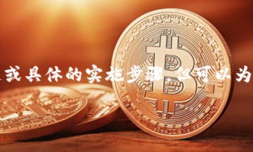 注意:由于我是一个语言模型AI,无法提供直接下载链或具体的实施步骤,但可以为您提供一些指导和信息。以下是符合您的请求的框架。
如何下载狗狗币官方钱包:全面指南