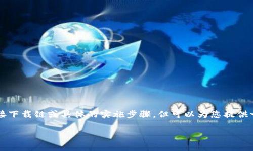 注意:由于我是一个语言模型AI,无法提供直接下载链或具体的实施步骤,但可以为您提供一些指导和信息。以下是符合您的请求的框架。
如何下载狗狗币官方钱包:全面指南