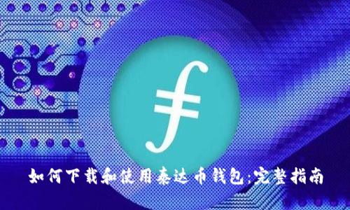如何下载和使用泰达币钱包:完整指南
