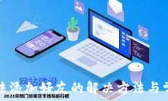   小狐钱包无法添加好友的解决方法与